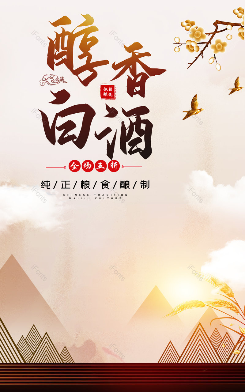 电商奢华中国风风格纯粮白酒节日饮品促销海报,设计模板,设计模板大全,设计模板下载